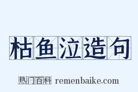 枯鱼泣造句是什么意思的图片